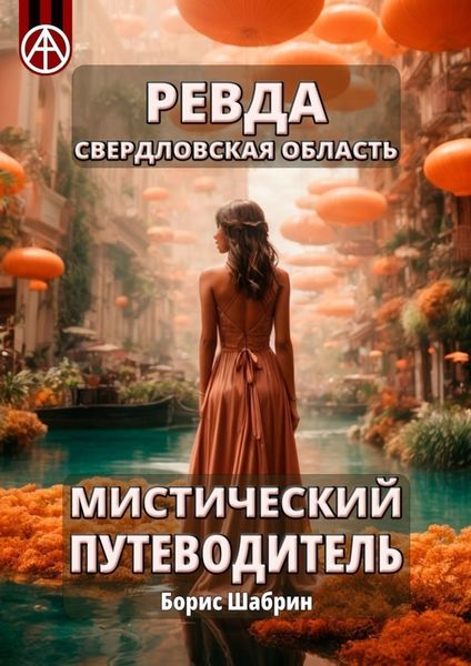 Обложка книги  «Ревда. Свердловская область. Мистический путеводитель»
