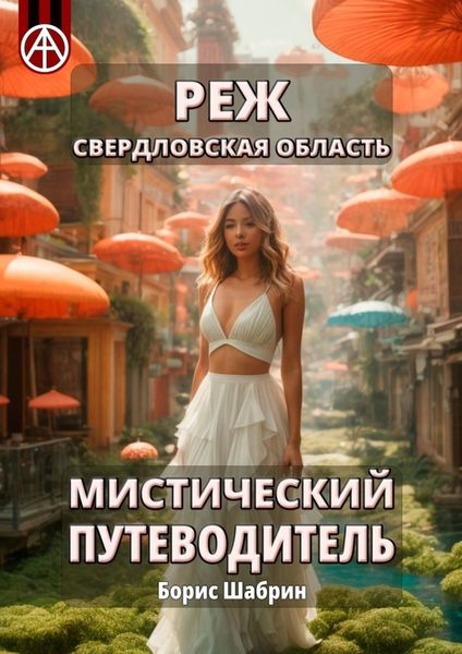Обложка книги  «Реж. Свердловская область. Мистический путеводитель»