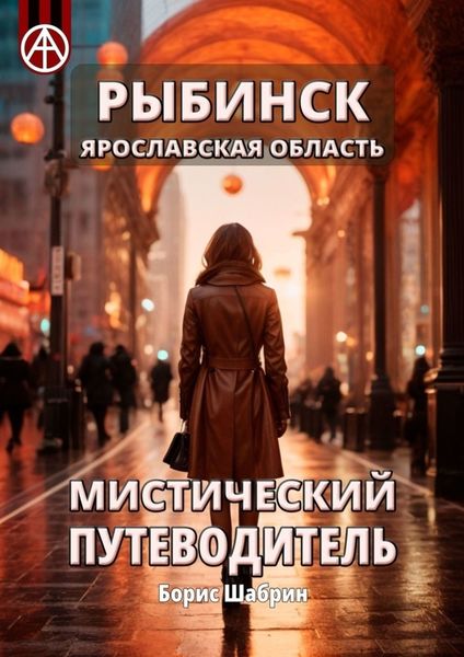 Обложка книги  «Рыбинск. Ярославская область. Мистический путеводитель»
