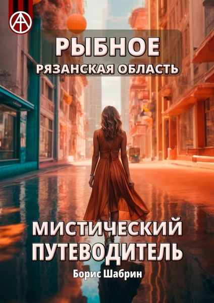 Обложка книги  «Рыбное. Рязанская область. Мистический путеводитель»