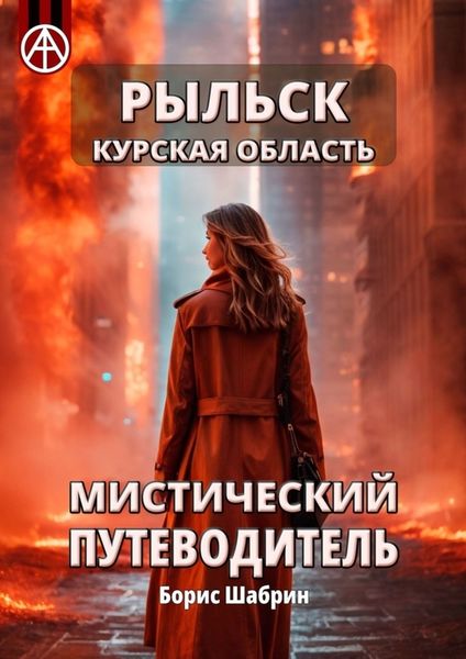 Обложка книги  «Рыльск. Курская область. Мистический путеводитель»