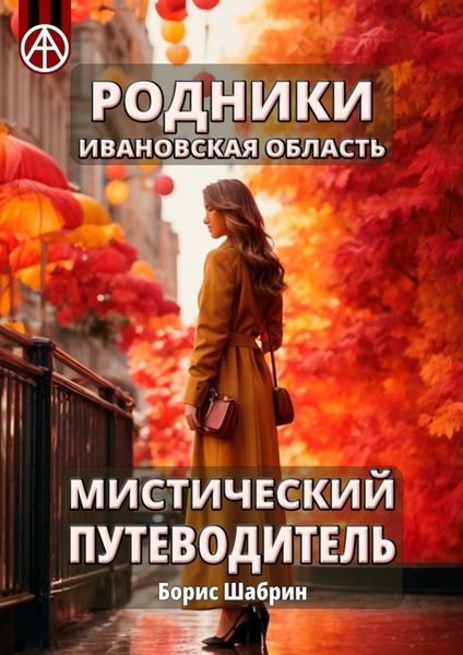Обложка книги  «Родники. Ивановская область. Мистический путеводитель»