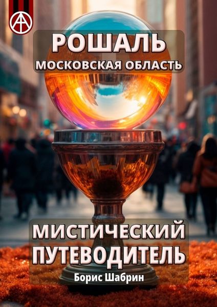 Обложка книги  «Рошаль. Московская область. Мистический путеводитель»