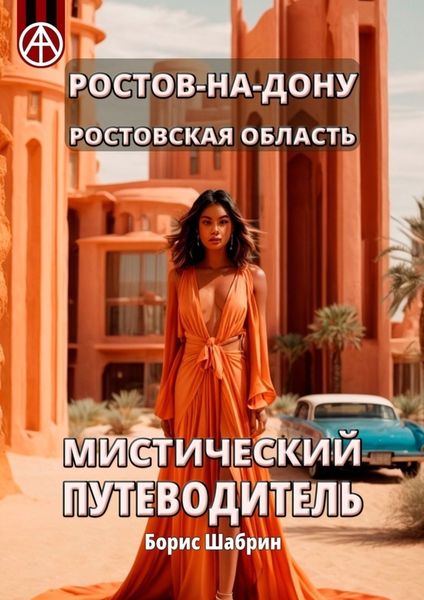 Обложка книги  «Ростов-на-Дону. Ростовская область. Мистический путеводитель»