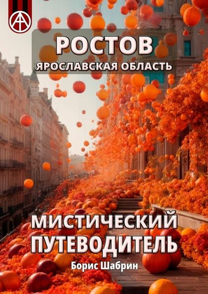 Обложка книги  «Ростов. Ярославская область. Мистический путеводитель»