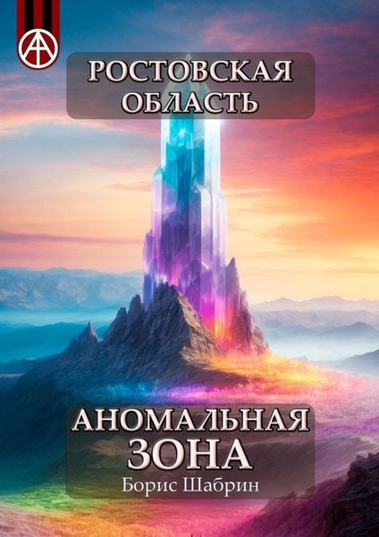 Обложка книги  «Ростовская область. Аномальная зона»