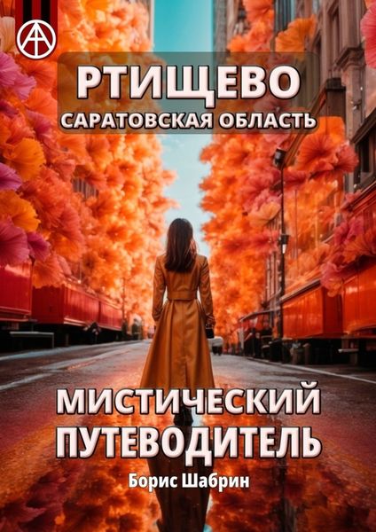 Обложка книги  «Ртищево. Саратовская область. Мистический путеводитель»