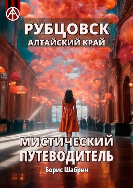 Обложка книги  «Рубцовск. Алтайский край. Мистический путеводитель»