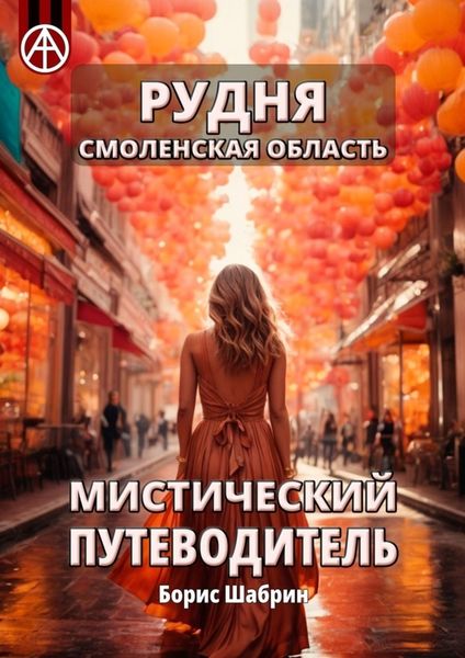 Обложка книги  «Рудня. Смоленская область. Мистический путеводитель»