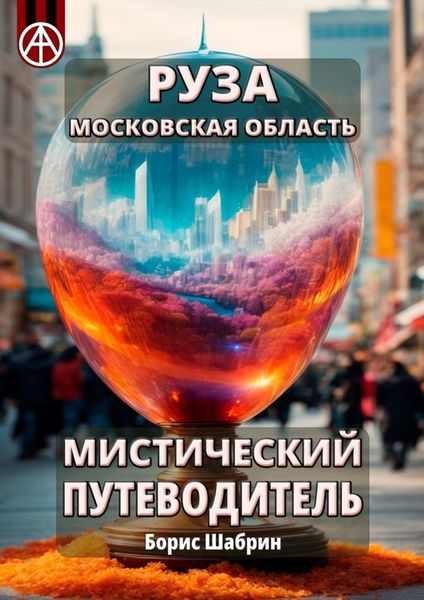 Обложка книги  «Руза. Московская область. Мистический путеводитель»