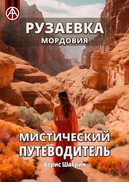 Обложка книги «Рузаевка. Мордовия. Мистический путеводитель»
