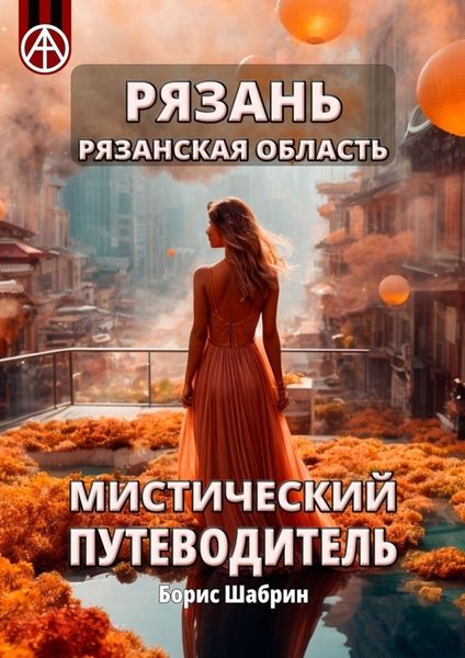Обложка книги  «Рязань. Рязанская область. Мистический путеводитель»