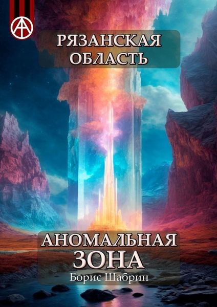 Обложка книги  «Рязанская область. Аномальная зона»