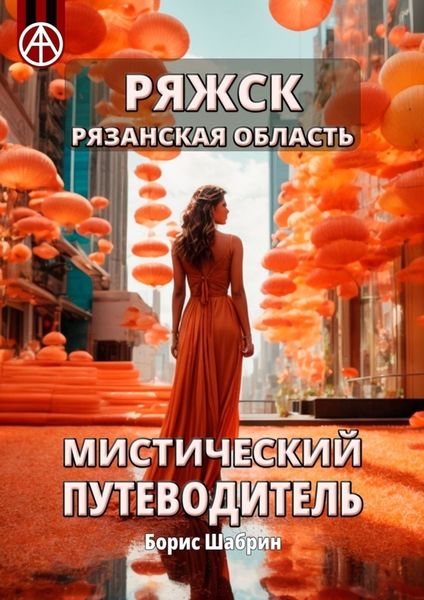 Обложка книги  «Ряжск. Рязанская область. Мистический путеводитель»