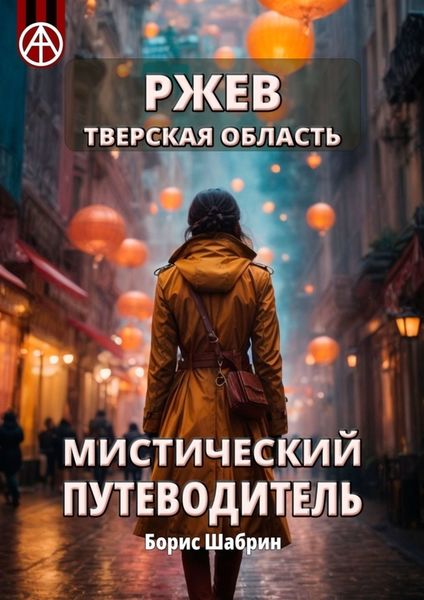 Обложка книги «Ржев. Тверская область. Мистический путеводитель»