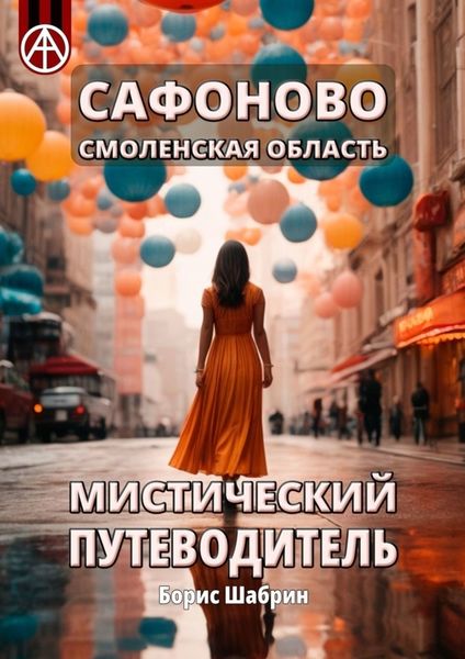 Обложка книги  «Сафоново. Смоленская область. Мистический путеводитель»