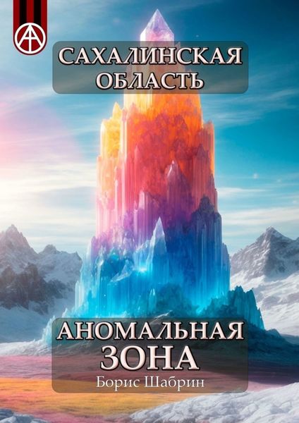 Обложка книги  «Сахалинская область. Аномальная зона»