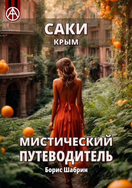 Обложка книги «Саки. Крым. Мистический путеводитель»