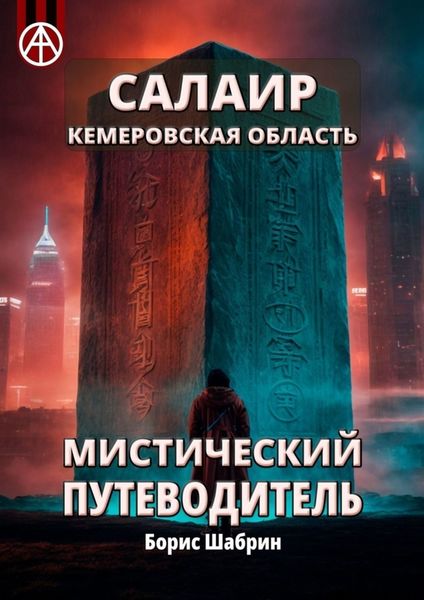Обложка книги  «Салаир. Кемеровская область. Мистический путеводитель»