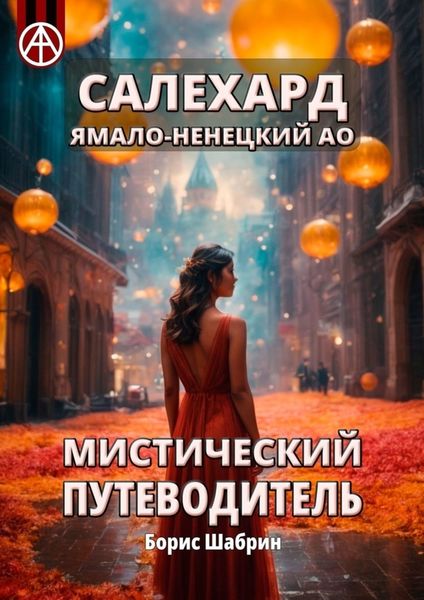 Обложка книги  «Салехард. Ямало-Ненецкий АО. Мистический путеводитель»
