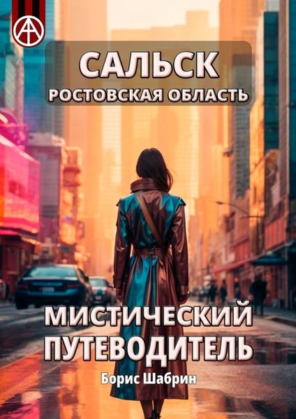 Обложка книги  «Сальск. Ростовская область. Мистический путеводитель»
