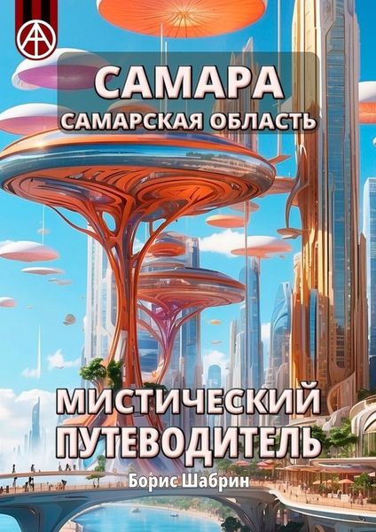 Обложка книги  «Самара. Самарская область. Мистический путеводитель»