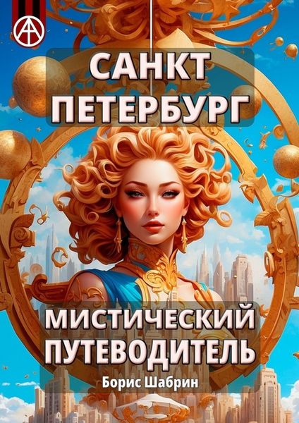 Обложка книги «Санкт-Петербург. Мистический путеводитель»