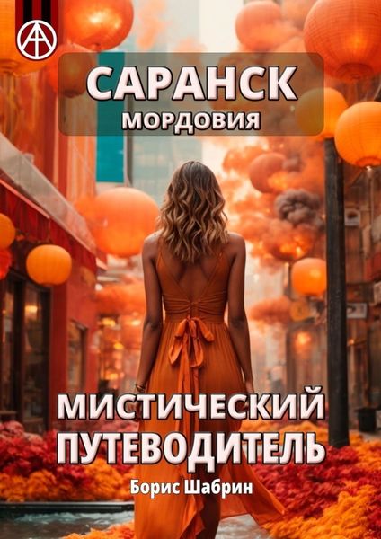 Обложка книги «Саранск. Мордовия. Мистический путеводитель»