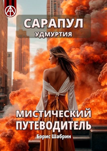 Обложка книги «Сарапул. Удмуртия. Мистический путеводитель»