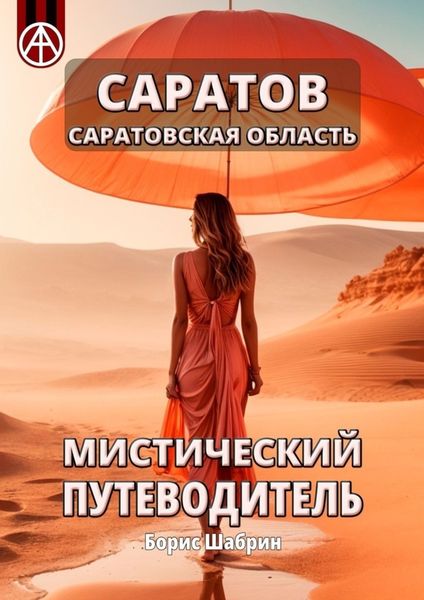Обложка книги  «Саратов. Саратовская область. Мистический путеводитель»