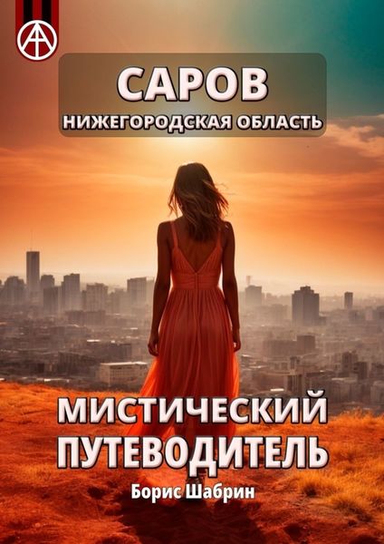Обложка книги  «Саров. Нижегородская область. Мистический путеводитель»