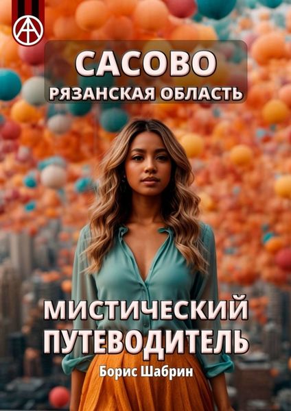 Обложка книги  «Сасово. Рязанская область. Мистический путеводитель»
