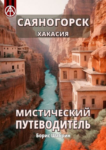 Обложка книги «Саяногорск. Хакасия. Мистический путеводитель»
