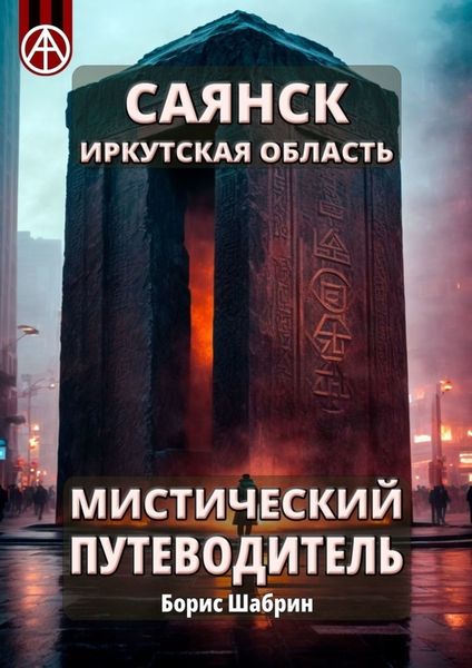 Обложка книги  «Саянск. Иркутская область. Мистический путеводитель»