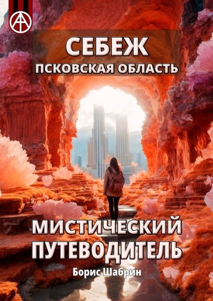 Обложка книги  «Себеж. Псковская область. Мистический путеводитель»