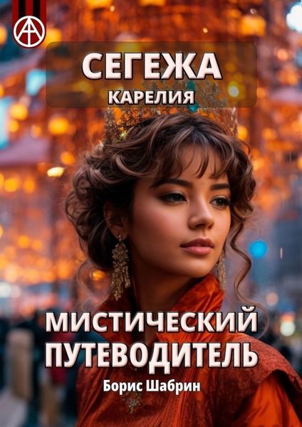 Обложка книги «Сегежа. Карелия. Мистический путеводитель»