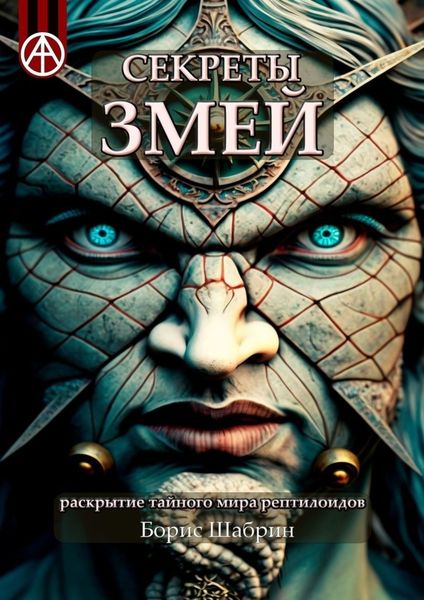 Обложка книги  «Секреты змей. Раскрытие тайного мира рептилоидов»