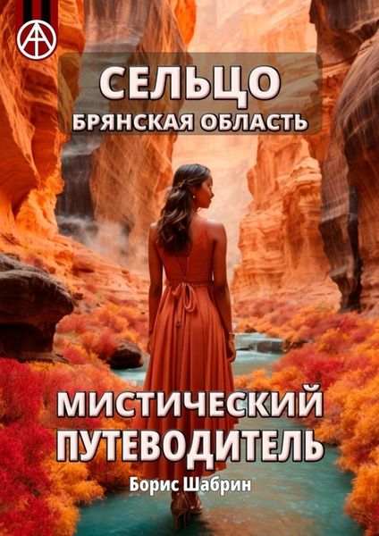 Обложка книги  «Сельцо. Брянская область. Мистический путеводитель»