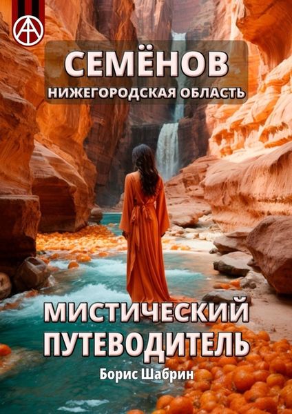 Обложка книги  «Семёнов. Нижегородская область. Мистический путеводитель»