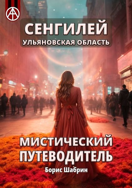 Обложка книги  «Сенгилей. Ульяновская область. Мистический путеводитель»