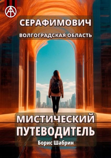 Обложка книги  «Серафимович. Волгоградская область. Мистический путеводитель»