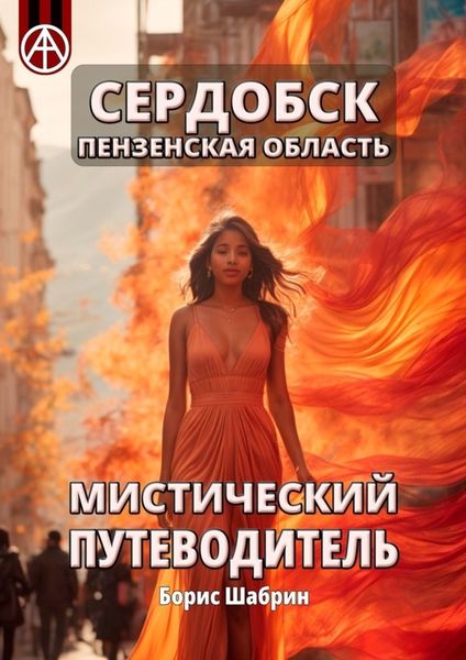 Обложка книги  «Сердобск. Пензенская область. Мистический путеводитель»