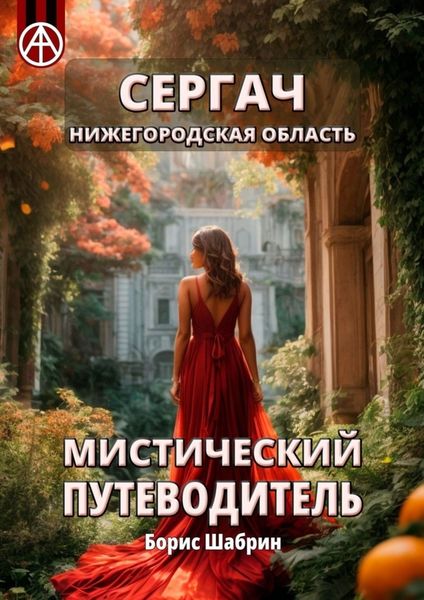 Обложка книги  «Сергач. Нижегородская область. Мистический путеводитель»