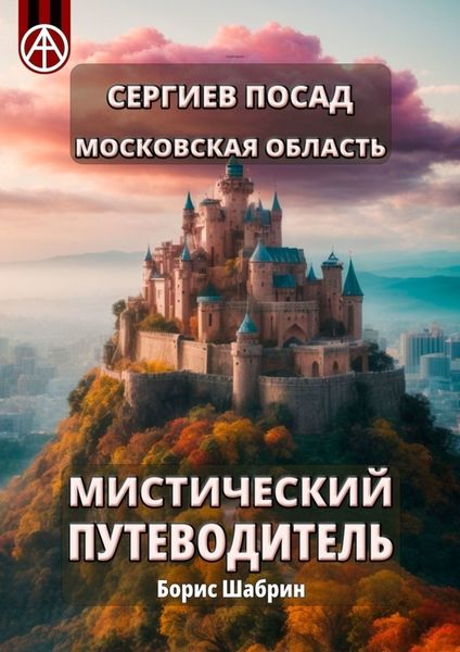 Обложка книги  «Сергиев Посад. Московская область. Мистический путеводитель»