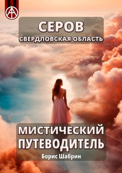 Обложка книги  «Серов. Свердловская область. Мистический путеводитель»