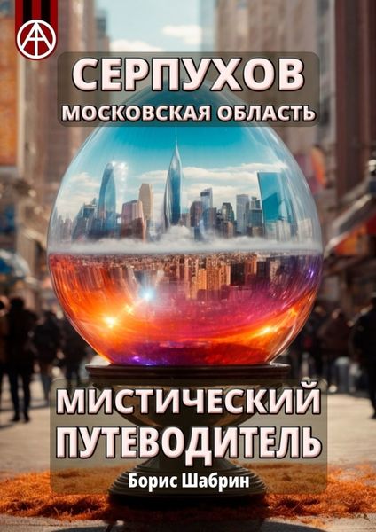 Обложка книги  «Серпухов. Московская область. Мистический путеводитель»