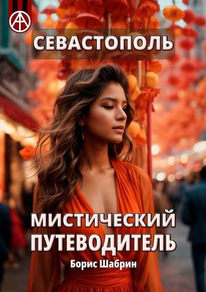 Обложка книги  «Севастополь. Мистический путеводитель»
