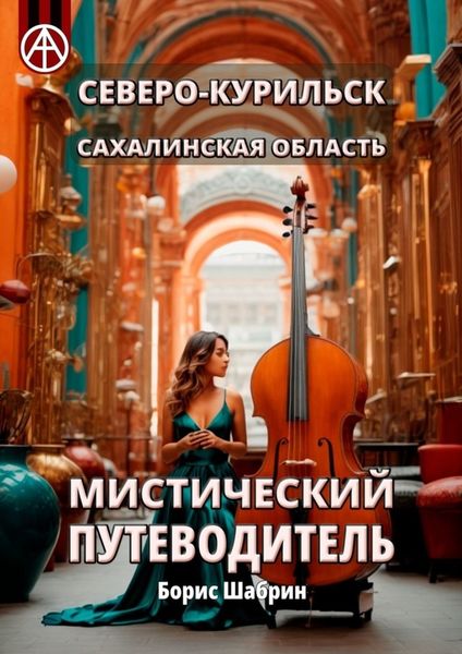 Обложка книги  «Северо-Курильск. Сахалинская область. Мистический путеводитель»