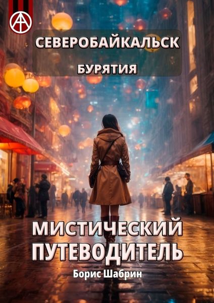 Обложка книги  «Северобайкальск. Бурятия. Мистический путеводитель»