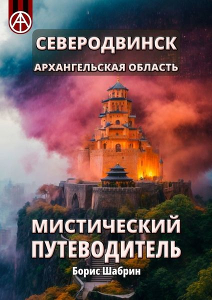 Обложка книги  «Северодвинск. Архангельская область. Мистический путеводитель»